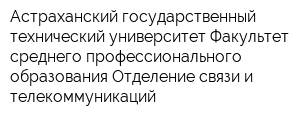 Астраханский государственный технический университет Факультет среднего профессионального образования Отделение связи и телекоммуникаций