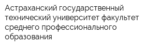 Астраханский государственный технический университет факультет среднего профессионального образования