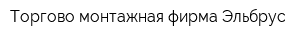 Торгово-монтажная фирма Эльбрус
