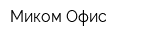 Миком Офис