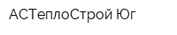 АСТеплоСтрой-Юг