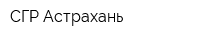 СГР Астрахань