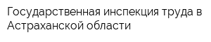 Государственная инспекция труда в Астраханской области