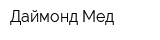 Даймонд-Мед