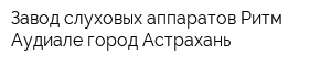 Завод слуховых аппаратов Ритм Аудиале город Астрахань