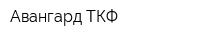 Авангард-ТКФ