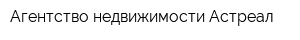 Агентство недвижимости Астреал