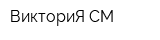 ВикториЯ-СМ