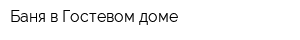 Баня в Гостевом доме
