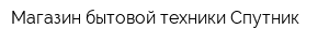 Магазин бытовой техники Спутник