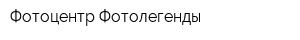 Фотоцентр Фотолегенды