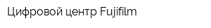 Цифровой центр Fujifilm
