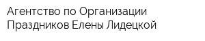 Агентство по Организации Праздников Елены Лидецкой