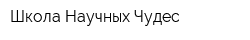 Школа Научных Чудес