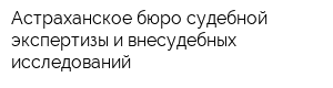 Астраханское бюро судебной экспертизы и внесудебных исследований