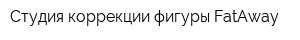 Студия коррекции фигуры FatAway