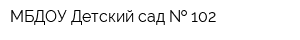 МБДОУ Детский сад   102