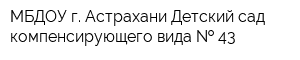 МБДОУ г Астрахани Детский сад компенсирующего вида   43