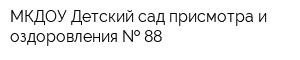 МКДОУ Детский сад присмотра и оздоровления   88
