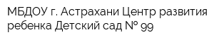 МБДОУ г Астрахани Центр развития ребенка-Детский сад   99