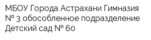 МБОУ Города Астрахани Гимназия   3 обособленное подразделение Детский сад   60