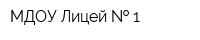МДОУ Лицей   1