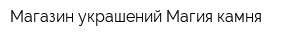 Магазин украшений Магия камня