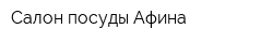 Салон посуды Афина