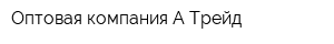 Оптовая компания А-Трейд