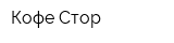 Кофе Стор