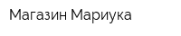 Магазин Мариука