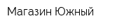 Магазин Южный