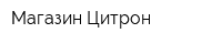 Магазин Цитрон