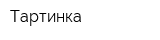 Тартинка