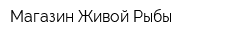 Магазин Живой Рыбы