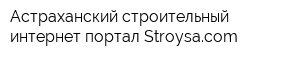 Астраханский строительный интернет-портал Stroysacom