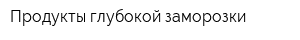 Продукты глубокой заморозки