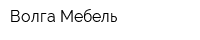 Волга Мебель