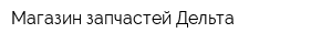 Магазин запчастей Дельта