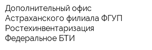 Дополнительный офис Астраханского филиала ФГУП Ростехинвентаризация - Федеральное БТИ