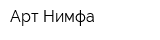 Арт-Нимфа