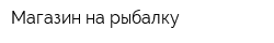 Магазин на рыбалку