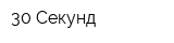 30 Секунд