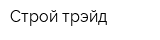 Строй трэйд