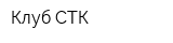 Клуб-СТК