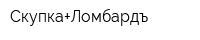 Скупка+Ломбардъ