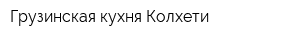 Грузинская кухня Колхети