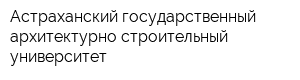 Астраханский государственный архитектурно-строительный университет