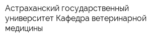 Астраханский государственный университет Кафедра ветеринарной медицины