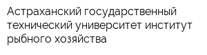 Астраханский государственный технический университет институт рыбного хозяйства